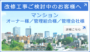 マンションオーナー様、管理組合様、管理会社様へのご案内